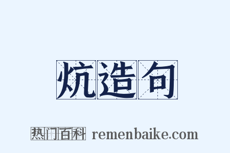 炕造句是什么意思的图片
